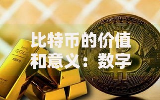 比特币的价值和意义：数字黄金如何重塑未来财富逻辑