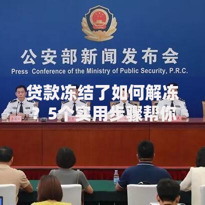 贷款冻结了如何解冻？5个实用步骤帮你快速解决难题