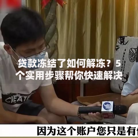 贷款冻结了如何解冻？5个实用步骤帮你快速解决难题