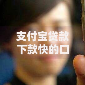 支付宝贷款下款快的口子如何申请？审核流程解析