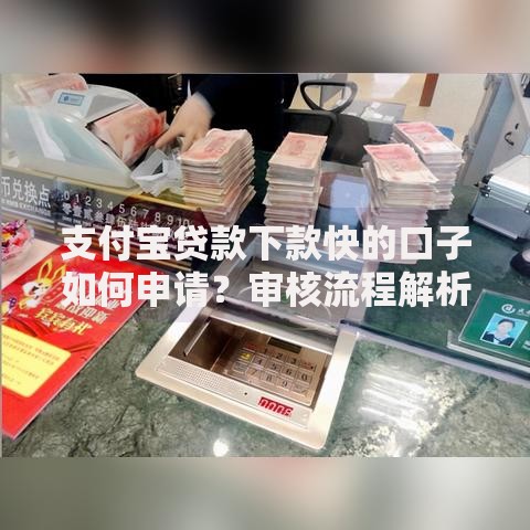 支付宝贷款下款快的口子如何申请？审核流程解析
