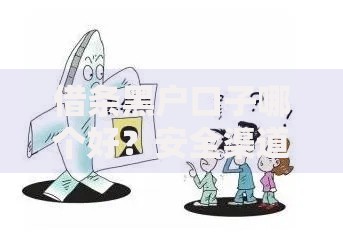 借条黑户口子哪个好？安全渠道选择与避坑指南