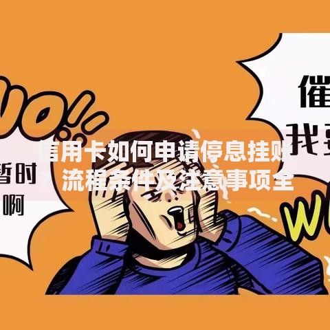 信用卡如何申请停息挂账？流程条件及注意事项全解析