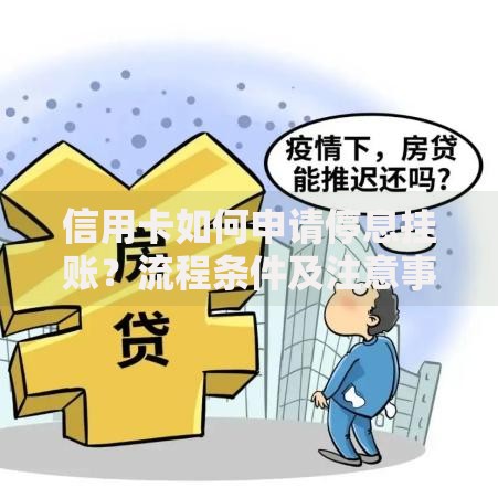 信用卡如何申请停息挂账？流程条件及注意事项全解析