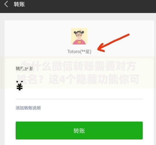 为什么微信转账需要对方姓名？这4个隐藏功能你可能不知道