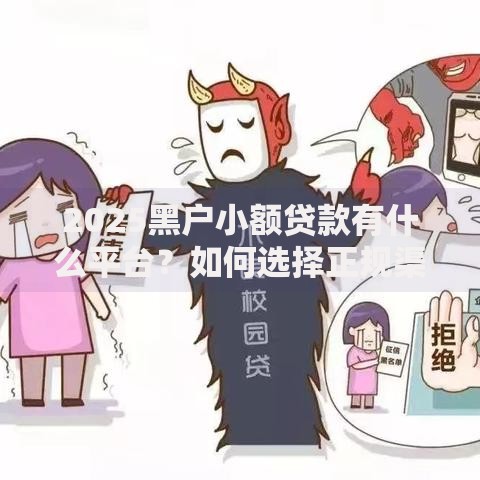 2025黑户小额贷款有什么平台？如何选择正规渠道