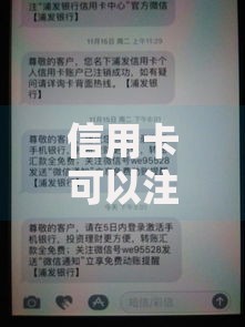 信用卡可以注销吗？这五个隐藏风险必须提前确认
