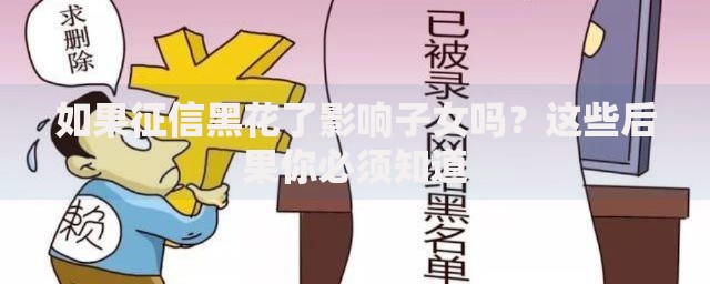 如果征信黑花了影响子女吗？这些后果你必须知道