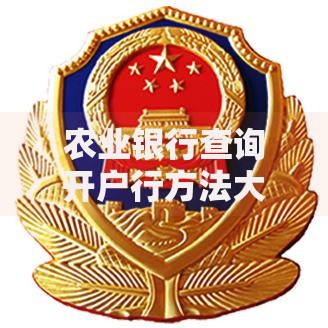 农业银行查询开户行方法大全：3种途径快速定位网点信息