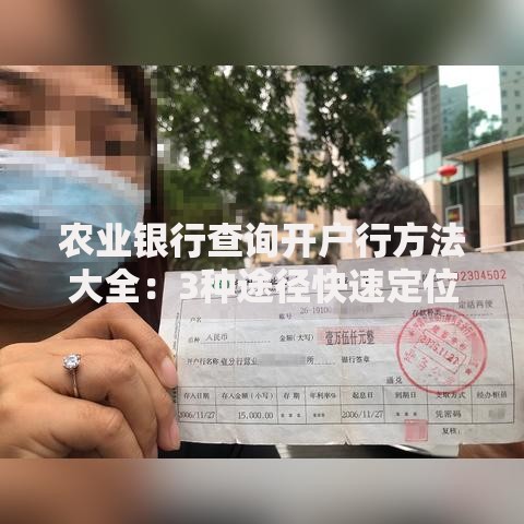 农业银行查询开户行方法大全：3种途径快速定位网点信息