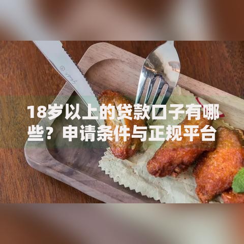 18岁以上的贷款口子有哪些？申请条件与正规平台解析