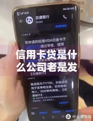 信用卡贷是什么公司老是发短信？揭秘背后套路和应对技巧