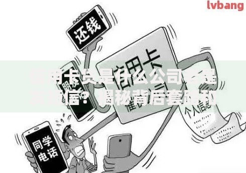 信用卡贷是什么公司老是发短信？揭秘背后套路和应对技巧