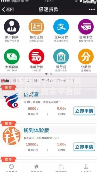 哪些口子刚注册就给钱？真实平台解析与避坑指南