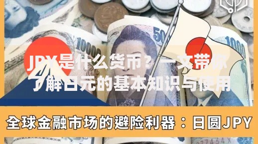 JPY是什么货币？一文带你了解日元的基本知识与使用场景