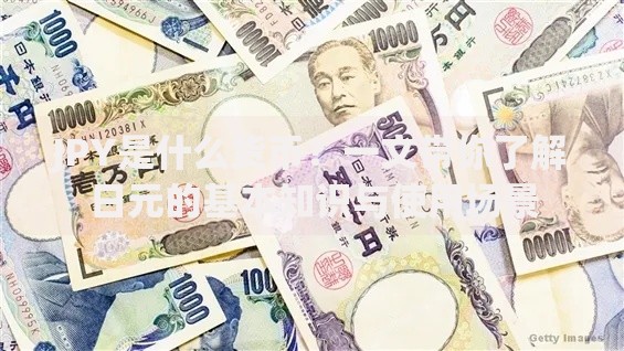JPY是什么货币？一文带你了解日元的基本知识与使用场景