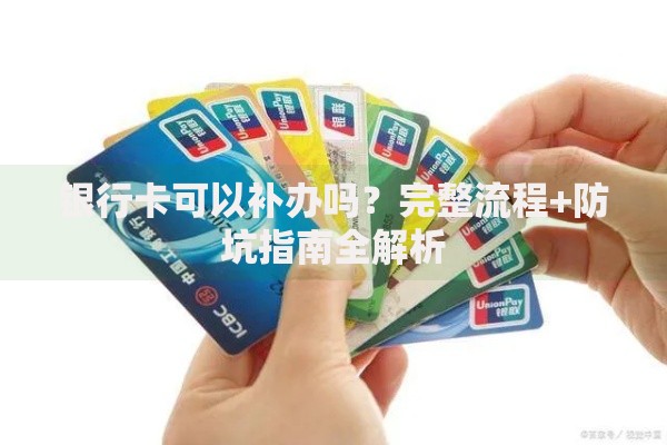 银行卡可以补办吗？完整流程+防坑指南全解析