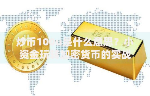 炒币100u是什么意思？小资金玩转加密货币的实战指南