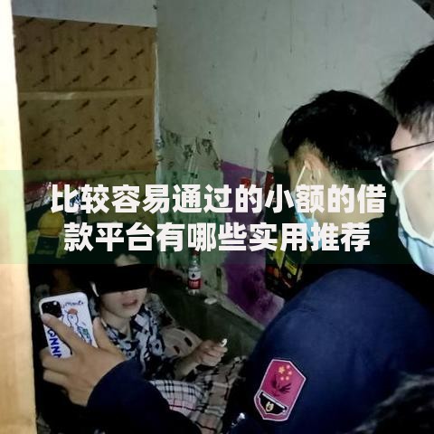 比较容易通过的小额的借款平台有哪些实用推荐