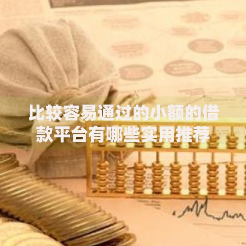 比较容易通过的小额的借款平台有哪些实用推荐