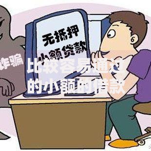 比较容易通过的小额的借款平台有哪些实用推荐