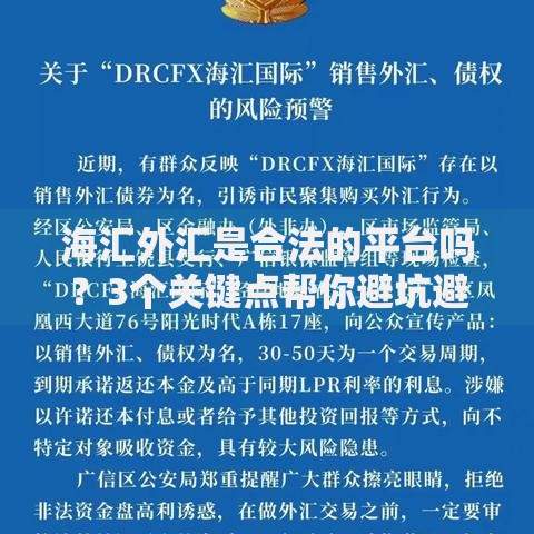 海汇外汇是合法的平台吗？3个关键点帮你避坑避雷