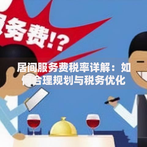 居间服务费税率详解：如何合理规划与税务优化