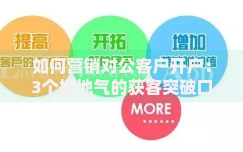 如何营销对公客户开户：3个接地气的获客突破口