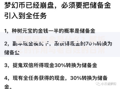 国家储备金是什么？解析它的作用与老百姓的日常关联