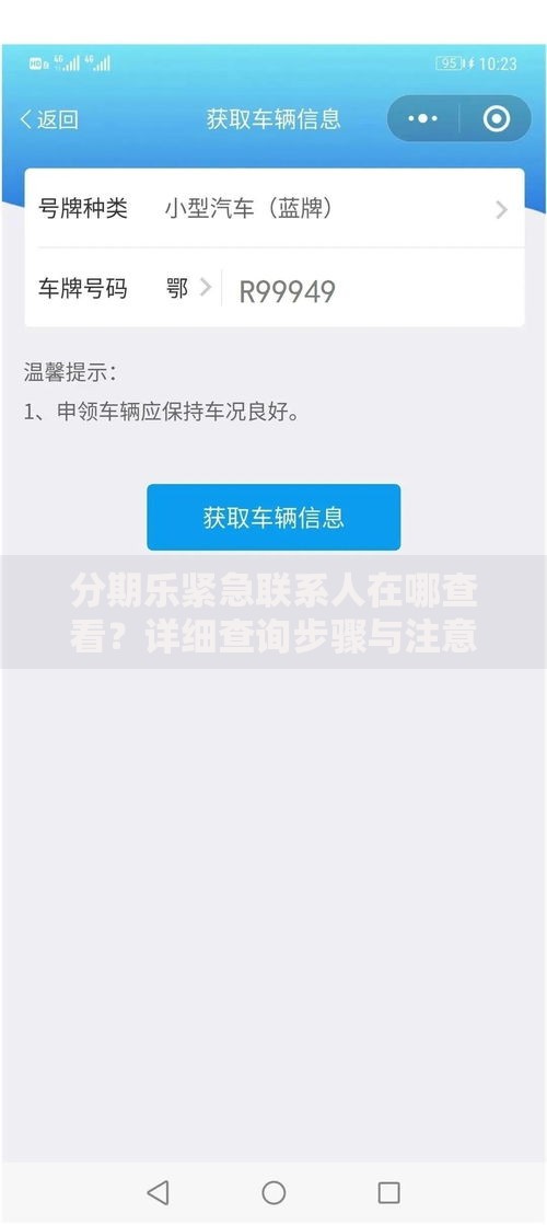 分期乐紧急联系人在哪查看？详细查询步骤与注意事项分享