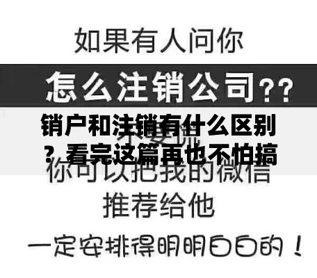 销户和注销有什么区别？看完这篇再也不怕搞混了