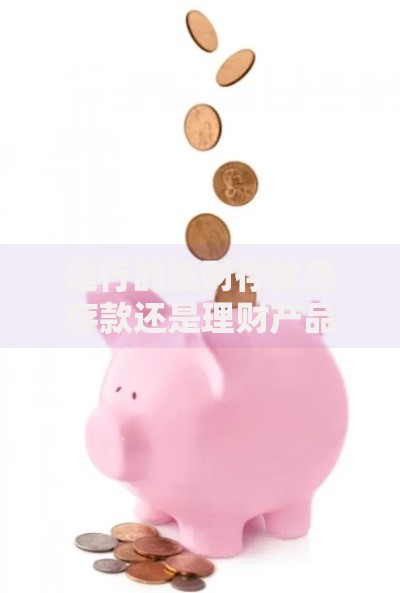 建行的旺财存款是存款还是理财产品？一篇文章讲清楚区别