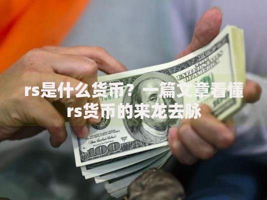 rs是什么货币？一篇文章看懂rs货币的来龙去脉