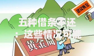 五种借条不还：这些情况可能让你白忙活一场