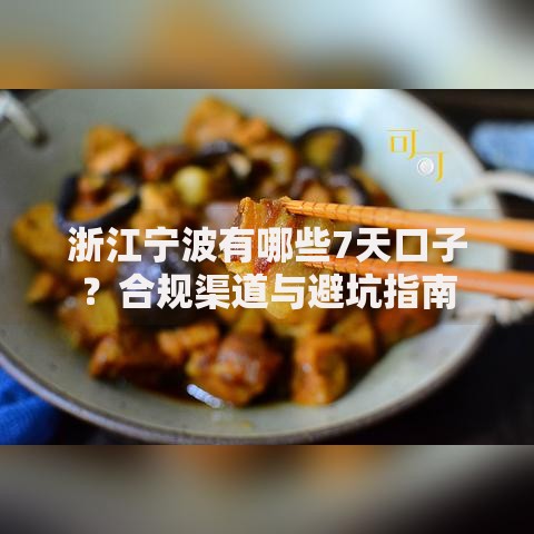 浙江宁波有哪些7天口子？合规渠道与避坑指南