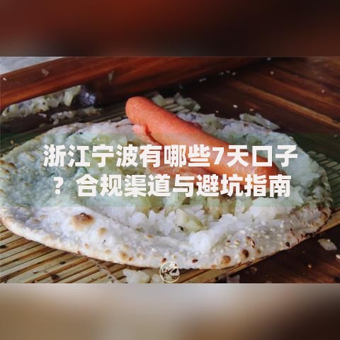 浙江宁波有哪些7天口子？合规渠道与避坑指南