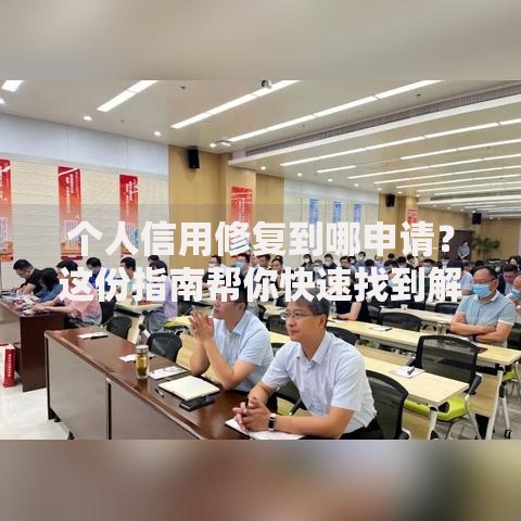 个人信用修复到哪申请？这份指南帮你快速找到解决入口