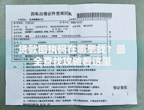 贷款回执码在哪里找？最全查找攻略看这里
