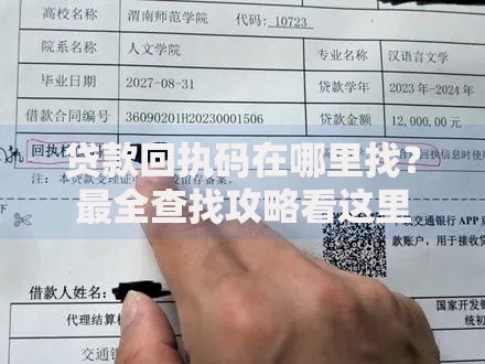 贷款回执码在哪里找？最全查找攻略看这里