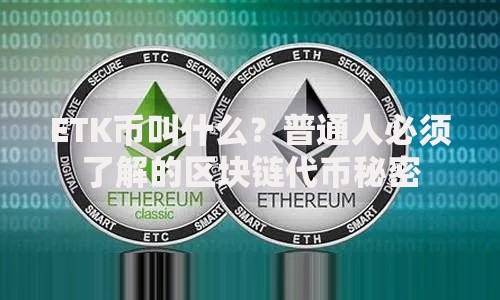 ETK币叫什么？普通人必须了解的区块链代币秘密