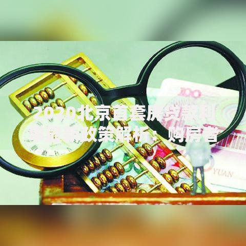 2020北京首套房贷款利率最新政策解析：购房者必看五大要点