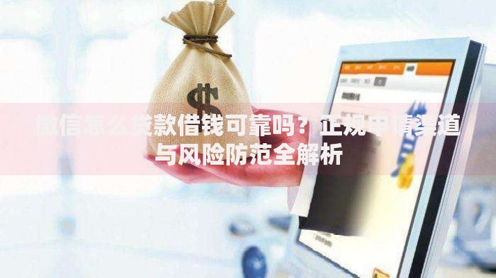 微信怎么贷款借钱可靠吗？正规申请渠道与风险防范全解析