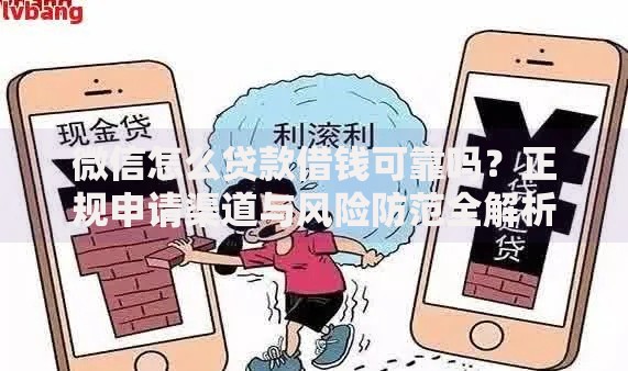 微信怎么贷款借钱可靠吗？正规申请渠道与风险防范全解析