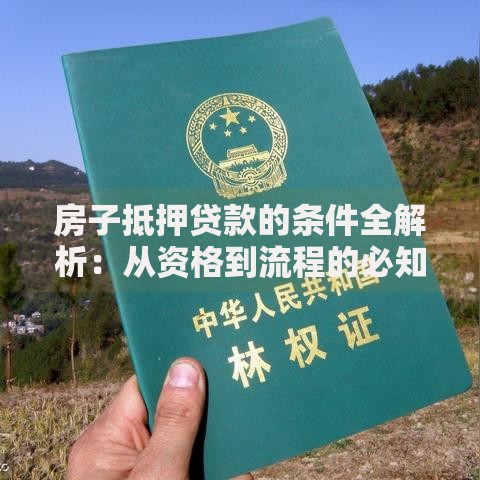 房子抵押贷款的条件全解析：从资格到流程的必知要点