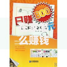 在家怎么赚钱？10个零门槛副业思路+避坑指南