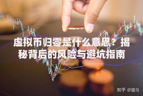 虚拟币归零是什么意思？揭秘背后的风险与避坑指南