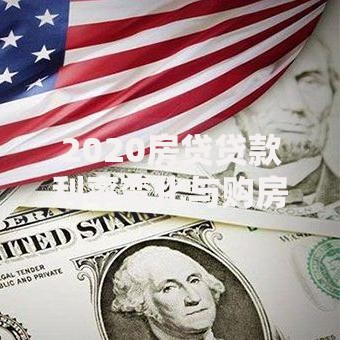 2020房贷贷款利率变化与购房者应对策略