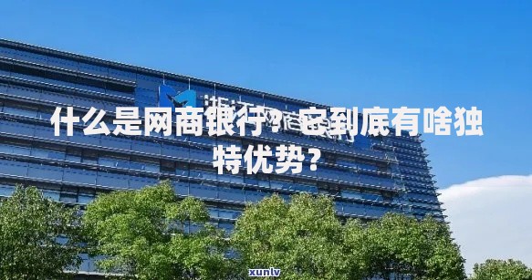 什么是网商银行？它到底有啥独特优势？