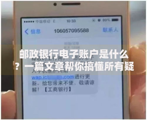 邮政银行电子账户是什么？一篇文章帮你搞懂所有疑问