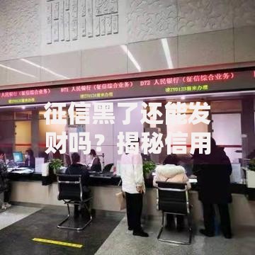 征信黑了还能发财吗？揭秘信用不良者的逆袭路径